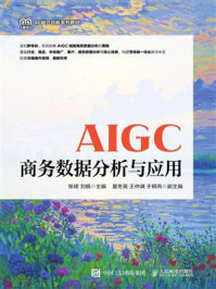 《AIGC商务数据分析与应用》-张珺 《AIGC商务数据分析与应用》-张珺