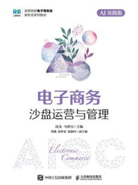 《电子商务沙盘运营与管理(AI实践版)》-沈金 《电子商务沙盘运营与管理(AI实践版)》-沈金