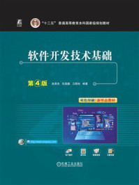 《软件开发技术基础(第4版)》-赵英良 《软件开发技术基础(第4版)》-赵英良