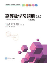 《高等数学习题册:上(第2版)》-梁修惠 《高等数学习题册:上(第2版)》-梁修惠
