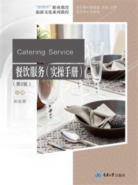 《餐饮服务:实操手册》-梁金蓉 《餐饮服务:实操手册》-梁金蓉