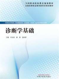 《诊断学基础》-辛先贵 《诊断学基础》-辛先贵