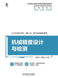 《机械精度设计与检测》-赵宏平 《机械精度设计与检测》-赵宏平