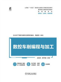 《数控车削编程与加工》-赵剑庆 《数控车削编程与加工》-赵剑庆