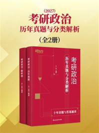 《考研政治历年真题与分类解析(全2册)(2027)》-王一珉 《考研政治历年真题与分类解析(全2册)(2027)》-王一珉