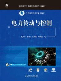 《电力传动与控制》-赵文祥 《电力传动与控制》-赵文祥