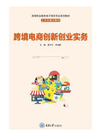 《跨境电商创新创业实务》-黄平平 《跨境电商创新创业实务》-黄平平