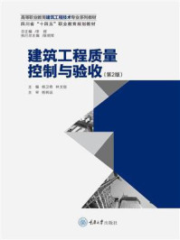 《建筑工程质量控制与验收(第2版)》-杨卫奇 《建筑工程质量控制与验收(第2版)》-杨卫奇