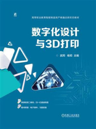 《数字化设计与3D打印》-武同 《数字化设计与3D打印》-武同
