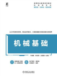 《机械基础》-卞青青 《机械基础》-卞青青