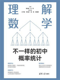 《理解数学:不一样的初中概率统计》-郭玉峰 《理解数学:不一样的初中概率统计》-郭玉峰