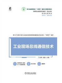 《工业现场总线通信技术》-丁文晖 《工业现场总线通信技术》-丁文晖