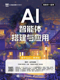 《AI智能体搭建与应用(基于Coze)(慕课版)》-乔海晔 《AI智能体搭建与应用(基于Coze)(慕课版)》-乔海晔