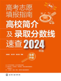 《高考志愿填报指南:高校简介及录取分数线速查(2024年版)》-吴梅俏 《高考志愿填报指南:高校简介及录取分数线速查(2024年版)》-吴梅俏