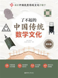 《了不起的中国传统数学文化(初中篇)》-张维忠 《了不起的中国传统数学文化(初中篇)》-张维忠