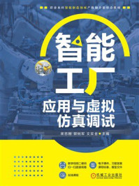 《智能工厂应用与虚拟仿真调试》-宋志刚 《智能工厂应用与虚拟仿真调试》-宋志刚