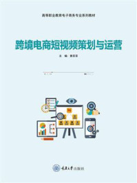 《跨境电商短视频策划与运营》-黄菲菲 《跨境电商短视频策划与运营》-黄菲菲