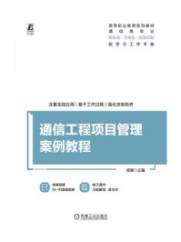 《通信工程项目管理案例教程》-梁腾 《通信工程项目管理案例教程》-梁腾