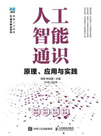 《人工智能通识:原理、应用与实践》-邱璟 《人工智能通识:原理、应用与实践》-邱璟