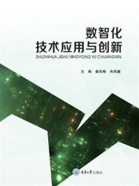 《数智化技术应用与创新》-秦凤梅 《数智化技术应用与创新》-秦凤梅