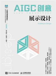 《AIGC创意:展示设计(微课版)》-曹茂鹏 《AIGC创意:展示设计(微课版)》-曹茂鹏