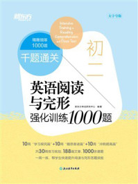 《千题通关:初二英语阅读与完形强化训练1000题(2026新版)》-新东方考试研究中心 《千题通关:初二英语阅读与完形强化训练1000题(2026新版)》-新东方考试研究中心