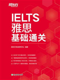 《雅思基础通关》-新东方考试研究中心 《雅思基础通关》-新东方考试研究中心