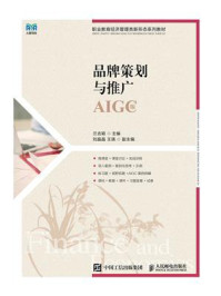 《品牌策划与推广(AIGC版)》-兰吉颖 《品牌策划与推广(AIGC版)》-兰吉颖