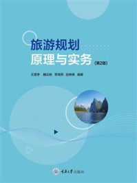《旅游规划原理与实务(第2版)》-王雷亭 《旅游规划原理与实务(第2版)》-王雷亭