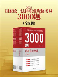 《2026国家统一法律职业资格考试3000题(全8册)》-法法法考 《2026国家统一法律职业资格考试3000题(全8册)》-法法法考