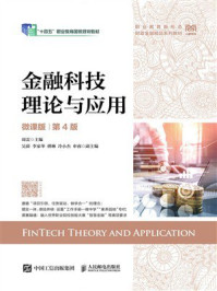 《金融科技理论与应用(微课版 第4版)》-周雷 《金融科技理论与应用(微课版 第4版)》-周雷