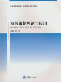 《商务策划理论与应用》-张权 《商务策划理论与应用》-张权