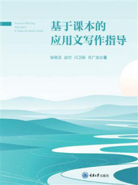 《基于课本的应用文写作指导》-智敬谊 《基于课本的应用文写作指导》-智敬谊