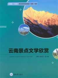 《云南景点文学欣赏》-徐亚军 《云南景点文学欣赏》-徐亚军