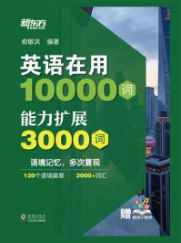 《英语在用10000词:能力扩展3000词》-俞敏洪 《英语在用10000词:能力扩展3000词》-俞敏洪