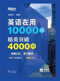 《英语在用10000词:精英突破4000词》-俞敏洪 《英语在用10000词:精英突破4000词》-俞敏洪