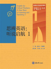 《思辨英语:听说启航1》-温忠义 《思辨英语:听说启航1》-温忠义
