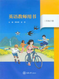 《英语教师用书(三年级下册)》-周利君 《英语教师用书(三年级下册)》-周利君