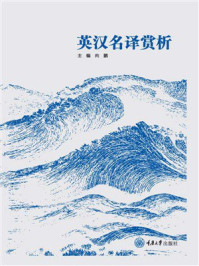 《英汉名译赏析》-向鹏 《英汉名译赏析》-向鹏