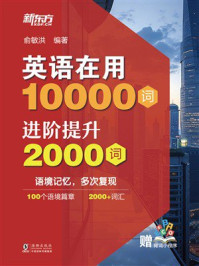 《英语在用10000词:进阶提升2000词》-俞敏洪 《英语在用10000词:进阶提升2000词》-俞敏洪