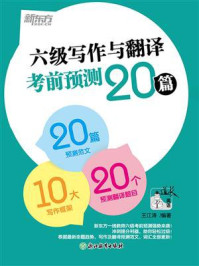 《六级写作与翻译考前预测20篇(2026)》-王江涛 《六级写作与翻译考前预测20篇(2026)》-王江涛