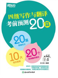 《四级写作与翻译考前预测20篇(2026)》-王江涛 《四级写作与翻译考前预测20篇(2026)》-王江涛