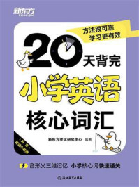 《20天背完小学英语核心词汇》-新东方考试研究中心 《20天背完小学英语核心词汇》-新东方考试研究中心
