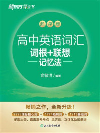 《高中英语词汇词根+联想记忆法 乱序版(2026新版)》-俞敏洪 《高中英语词汇词根+联想记忆法 乱序版(2026新版)》-俞敏洪