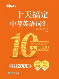 《十天搞定中考英语词汇》-新东方考试研究中心 《十天搞定中考英语词汇》-新东方考试研究中心