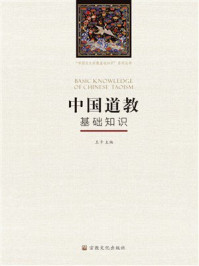 《中国道教基础知识》-王卡