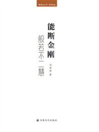 《能断金刚：般若不二慧》-刘泽亮