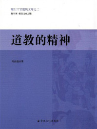 《道教的精神》-周高德