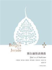 《博尔赫斯谈佛教》-豪尔赫&middot;路易斯&middot;博尔赫斯