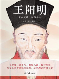 《王阳明：此心光明，知行合一》-蔡万刚